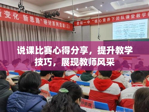 说课比赛心得分享，提升教学技巧，展现教师风采