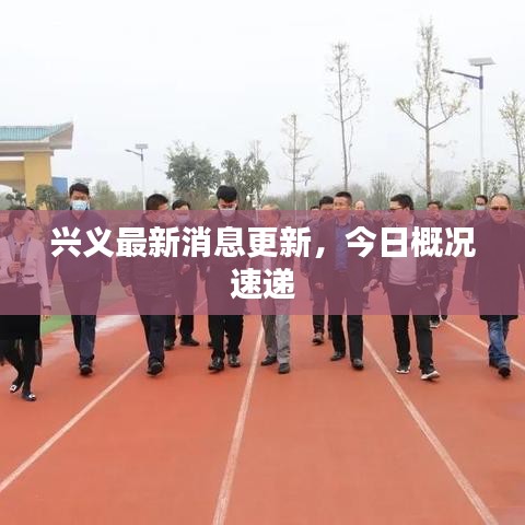 兴义最新消息更新，今日概况速递