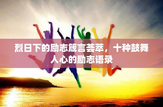 烈日下的励志箴言荟萃，十种鼓舞人心的励志语录
