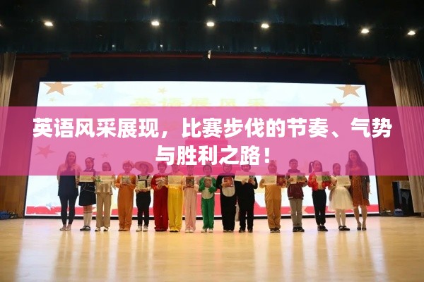 英语风采展现，比赛步伐的节奏、气势与胜利之路！