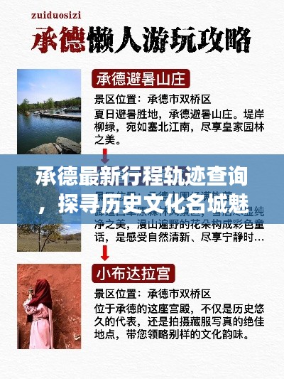 承德最新行程轨迹查询，探寻历史文化名城魅力之旅