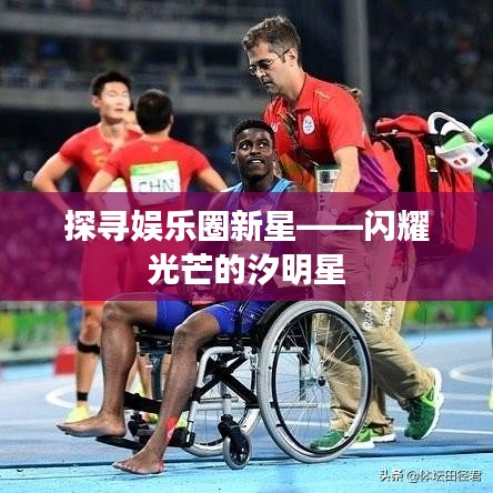 探寻娱乐圈新星——闪耀光芒的汐明星