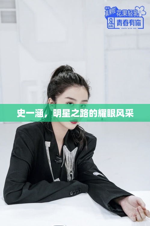史一涵，明星之路的耀眼风采