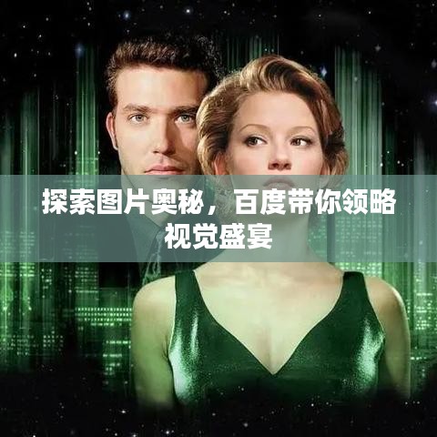 探索图片奥秘，百度带你领略视觉盛宴