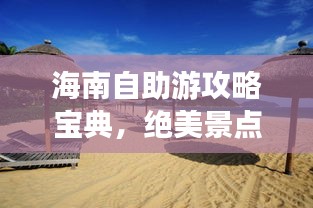 海南自助游攻略宝典，绝美景点、住宿美食一网打尽
