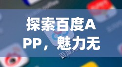 探索百度APP，魅力无限，实用功能一网打尽！