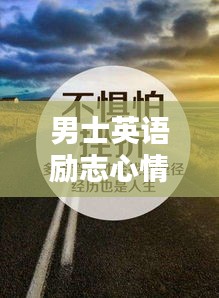 男士英语励志心情语录，激发无限潜能的励志名言
